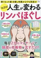 付録付)薄くなった髪・白髪は何歳からでも若返る! 1日2分! 人生が変わるリンパほぐし