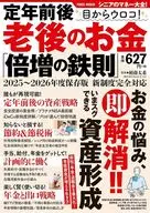 定年前後 目からウロコ! 老後のお金「倍増の鉄則」