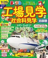 まっぷる 工場見学 社会科見学 首都圏
