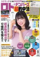 付録付)ロト・ナンバーズ「超」的中法 2025年9月号