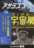 アサラスコープ NO.409 名古屋市科学館イベント情報誌