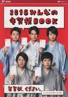 2016みんなの年賀状BOOK