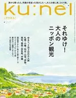 ku：nel 2025年9月号 クウネル