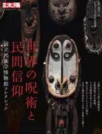 別冊太陽 世界の呪術と民間信仰
