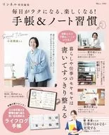 リンネル特別編集 毎日がラクになる、楽しくなる! 手帳＆ノート習慣