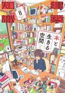 建築知識 2025年8月号