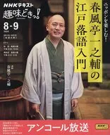 NHK趣味どきっ! ニッポンを楽しむ! 春風亭一之輔の江戸落語入門
