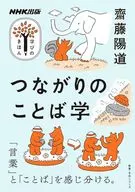 NHK出版 学びのきほん つながりのことば学