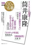 別冊 NHK 100分de名著 フィクションの超越者 筒井康隆