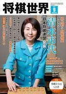 付録付)将棋世界 2025年9月号