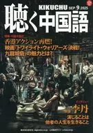 月刊聴く中国語 2025年9月号