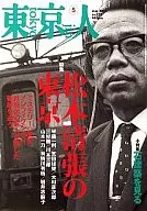 東京人2006/5