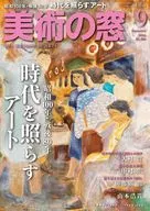 美術の窓 2025年9月号