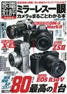 ミラーレス一眼カメラがまるごとわかる本2025-2026