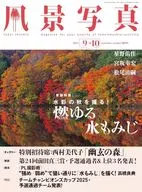風景写真 2025年9・10月号