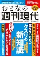週刊現代別冊 おとなの週刊現代 2025 vol.1 死なないためのクスリの新知識