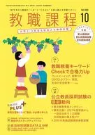 付録付)教職課程 2025年10月号