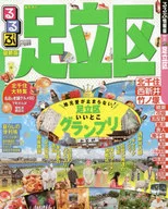 るるぶ足立区 2015