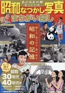 あの日あの時そこにいた 昭和なつかし写真まちがい探し 