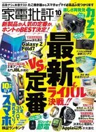 家電批評 2025年10月号