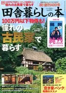付録付)田舎暮らしの本 2025年10月号