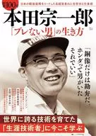 昭和100年 本田宗一郎 「ブレない男」の生き方