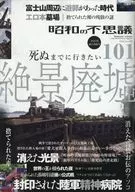 昭和の不思議101 2025年 秋の男祭号