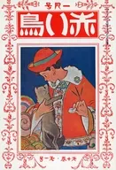 赤い鳥 復刻版 1月号 第十巻第一号