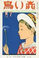 赤い鳥 復刻版 7月号 第八巻第一号