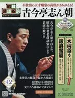 CD付)昭和落語名演秘蔵音源CDコレクション 42