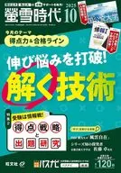 付録付)螢雪時代 2025年10月号