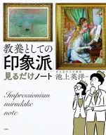 教養としての「印象派」見るだけノート 