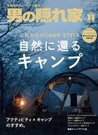 付録付)男の隠れ家 2025年11月号