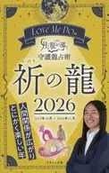 Love Me Doの月と龍が導く守護龍占術 2026 祈の龍 