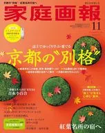 付録付)家庭画報プレミアムライト版 2025年11月号