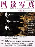風景写真 2025年11・12月号
