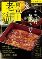 東京老舗名店 