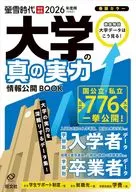 2026年用 大学の真の実力 情報公開BOOK 
