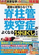 運動を頑張らなくても脊柱管狭窄症がよくなる1分ほぐし大全 特大版 