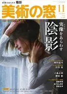 美術の窓 2025年11月号