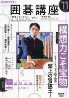 付録付)NHK 囲碁講座 2025年11月号