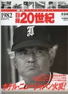 週刊YEARBOOK 日録20世紀 1982(昭和57年)
