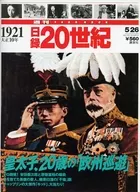 週刊YEARBOOK 日録20世紀 1921(大正10年)