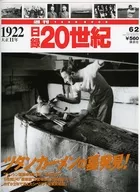 週刊YEARBOOK 日録20世紀 1922(大正11年)