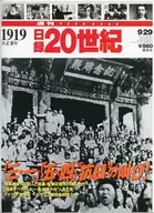 週刊YEARBOOK 日録20世紀 1919(大正8年)