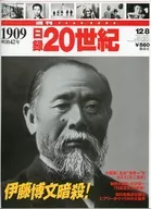 週刊YEARBOOK 日録20世紀 1909(明治42年)