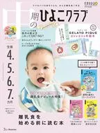 付録付)中期のひよこクラブ 2025年秋号