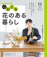 NHK 心おどる 花のある暮らし 2025年11月号