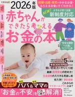 付録付)赤ちゃんができたら考えるお金の本 2026年版