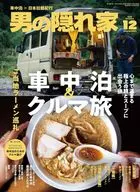 付録付)男の隠れ家 2025年12月号